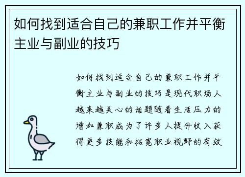 如何找到适合自己的兼职工作并平衡主业与副业的技巧