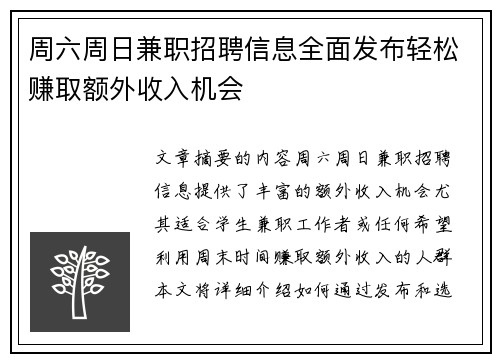 周六周日兼职招聘信息全面发布轻松赚取额外收入机会