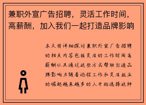 兼职外宣广告招聘，灵活工作时间，高薪酬，加入我们一起打造品牌影响力