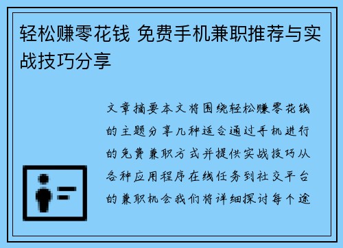 轻松赚零花钱 免费手机兼职推荐与实战技巧分享