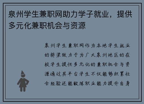 泉州学生兼职网助力学子就业，提供多元化兼职机会与资源