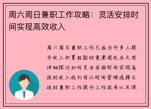 周六周日兼职工作攻略：灵活安排时间实现高效收入