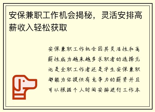 安保兼职工作机会揭秘，灵活安排高薪收入轻松获取