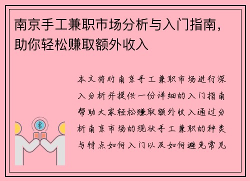 南京手工兼职市场分析与入门指南，助你轻松赚取额外收入