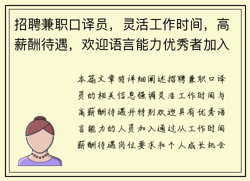 招聘兼职口译员，灵活工作时间，高薪酬待遇，欢迎语言能力优秀者加入
