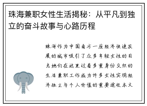 珠海兼职女性生活揭秘:从平凡到独立的奋斗故事与心路历程