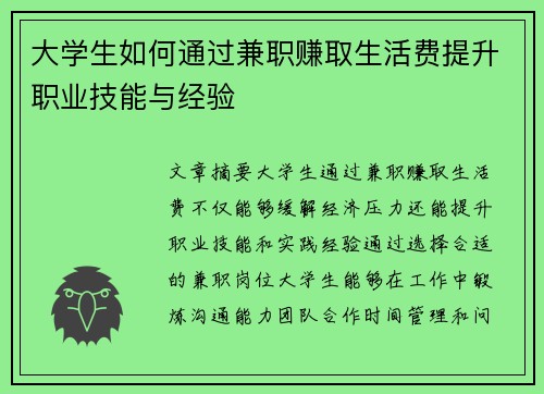 大学生如何通过兼职赚取生活费提升职业技能与经验