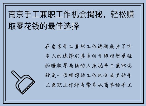 南京手工兼职工作机会揭秘，轻松赚取零花钱的最佳选择