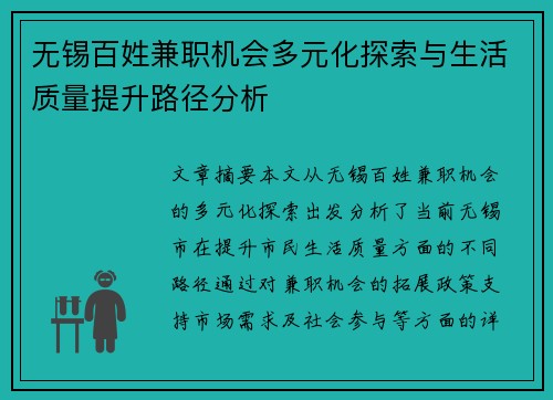 无锡百姓兼职机会多元化探索与生活质量提升路径分析