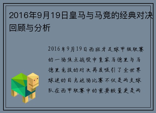2016年9月19日皇马与马竞的经典对决回顾与分析