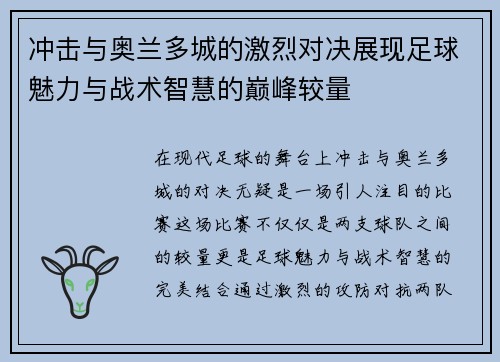 冲击与奥兰多城的激烈对决展现足球魅力与战术智慧的巅峰较量