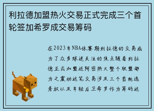 利拉德加盟热火交易正式完成三个首轮签加希罗成交易筹码