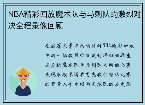NBA精彩回放魔术队与马刺队的激烈对决全程录像回顾