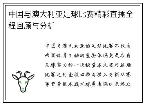 中国与澳大利亚足球比赛精彩直播全程回顾与分析