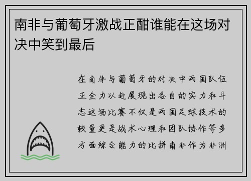 南非与葡萄牙激战正酣谁能在这场对决中笑到最后