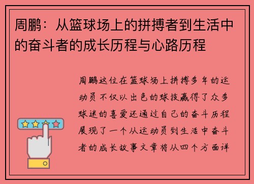 周鹏：从篮球场上的拼搏者到生活中的奋斗者的成长历程与心路历程