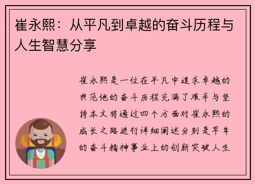 崔永熙：从平凡到卓越的奋斗历程与人生智慧分享