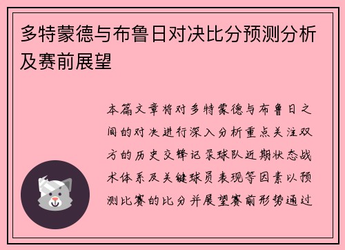多特蒙德与布鲁日对决比分预测分析及赛前展望