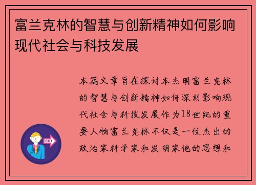 富兰克林的智慧与创新精神如何影响现代社会与科技发展
