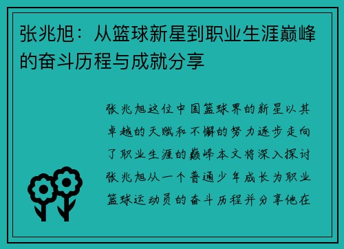 张兆旭：从篮球新星到职业生涯巅峰的奋斗历程与成就分享