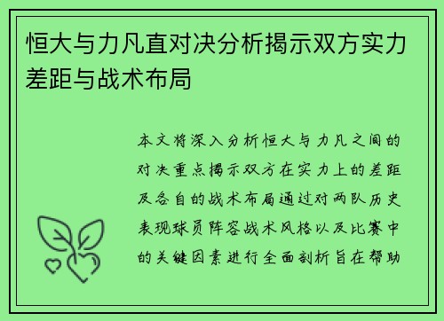 恒大与力凡直对决分析揭示双方实力差距与战术布局