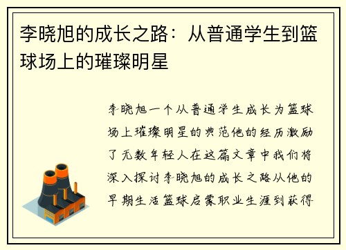 李晓旭的成长之路：从普通学生到篮球场上的璀璨明星
