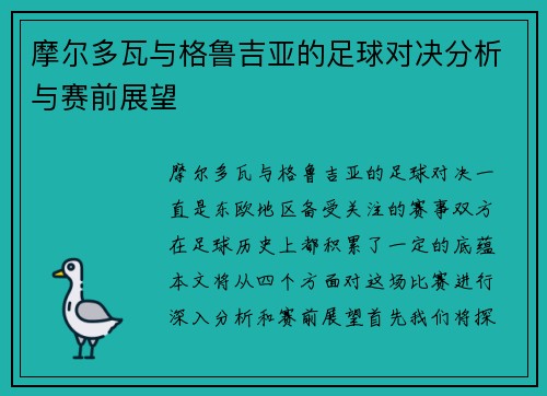 摩尔多瓦与格鲁吉亚的足球对决分析与赛前展望