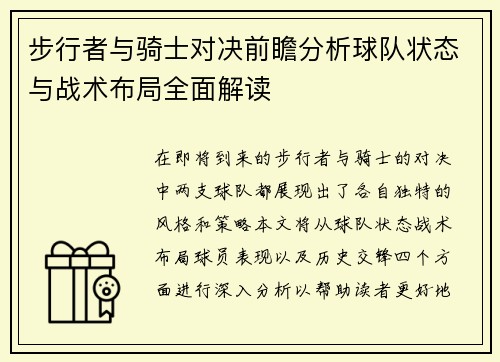 步行者与骑士对决前瞻分析球队状态与战术布局全面解读