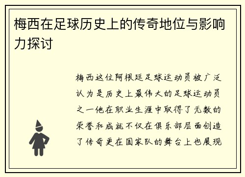梅西在足球历史上的传奇地位与影响力探讨