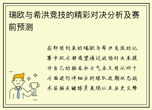 瑞欧与希洪竞技的精彩对决分析及赛前预测