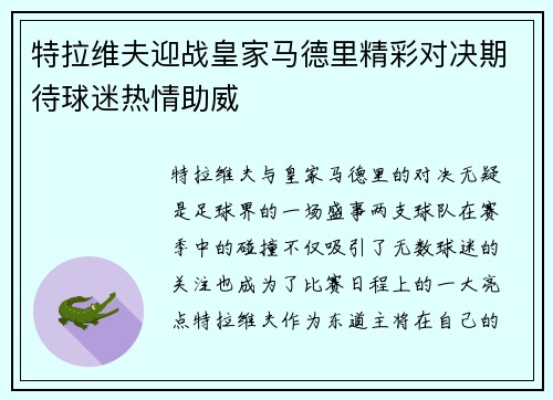 特拉维夫迎战皇家马德里精彩对决期待球迷热情助威
