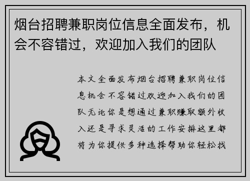 烟台招聘兼职岗位信息全面发布，机会不容错过，欢迎加入我们的团队