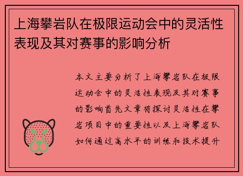 上海攀岩队在极限运动会中的灵活性表现及其对赛事的影响分析