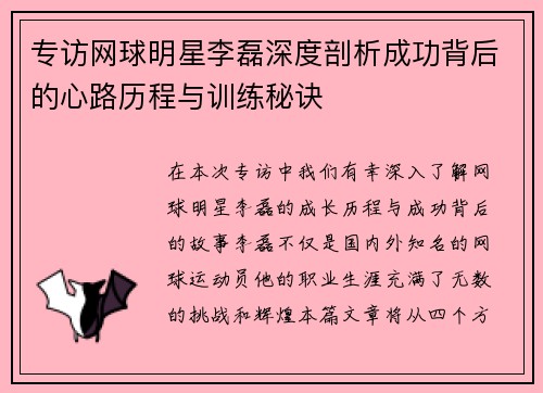 专访网球明星李磊深度剖析成功背后的心路历程与训练秘诀
