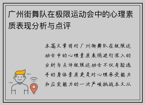 广州街舞队在极限运动会中的心理素质表现分析与点评
