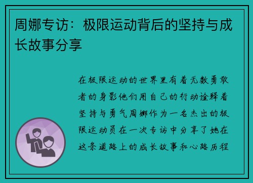 周娜专访：极限运动背后的坚持与成长故事分享