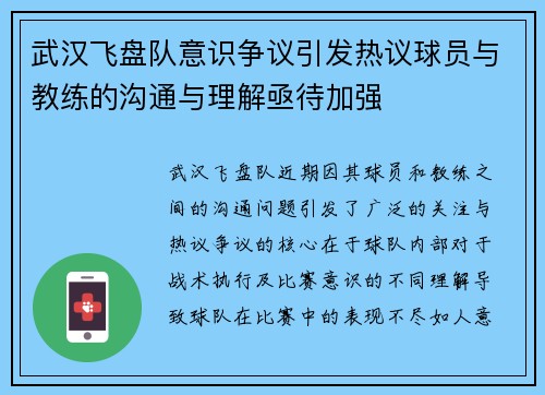 武汉飞盘队意识争议引发热议球员与教练的沟通与理解亟待加强