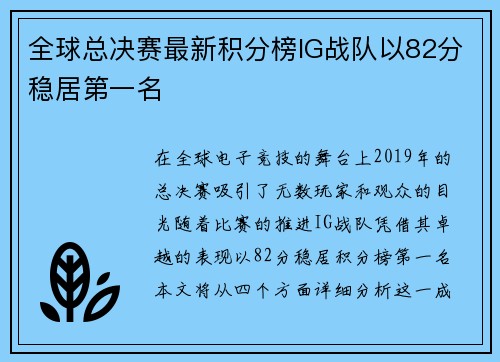 全球总决赛最新积分榜IG战队以82分稳居第一名